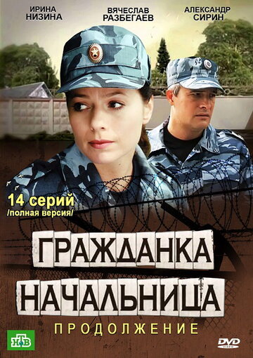 Гражданка начальница 2 2012 трейлер (2012)