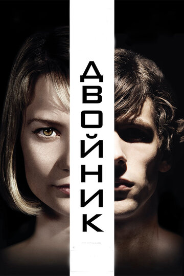 Двойник 2013 трейлер (2013)