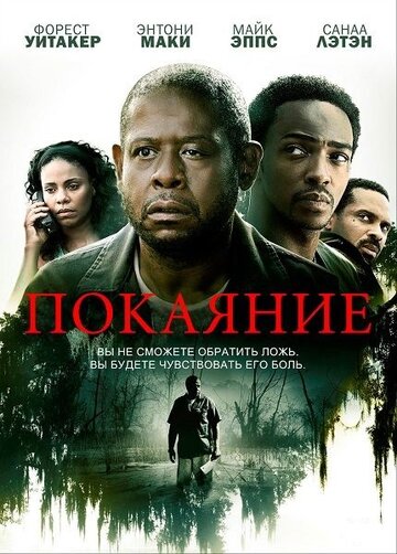 Покаяние трейлер (2013)