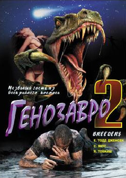 Генозавр 2 1997 трейлер (1997)