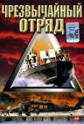 Чрезвычайный отряд трейлер (2000)