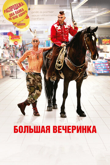 Большая вечеринка 2012 трейлер (2012)