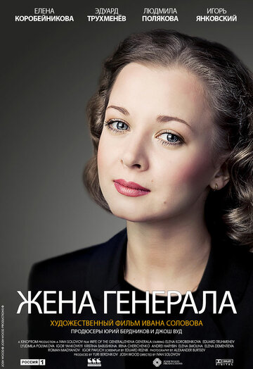 Жена генерала 2011 трейлер (2011)