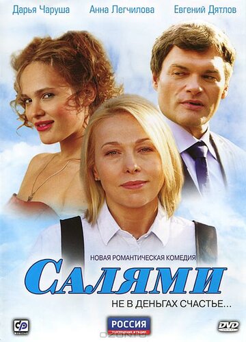 Салями трейлер (2011)