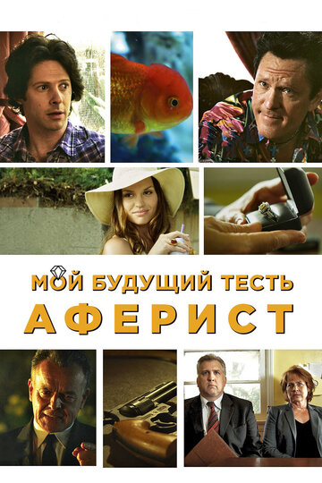 Мой будущий тесть – аферист трейлер (2013)