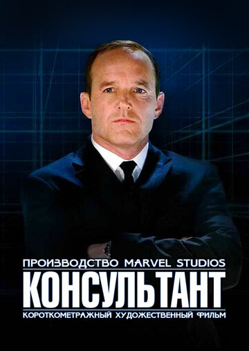 Короткометражка Marvel: Консультант 2011 трейлер (2011)