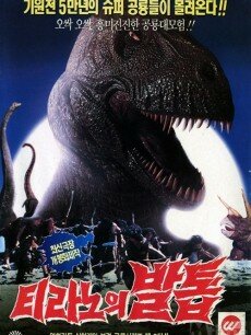 Коготь тираннозавра трейлер (1994)