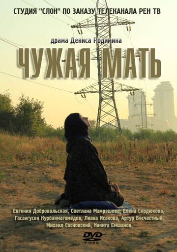 Чужая мать трейлер (2011)