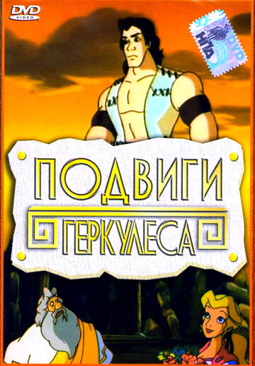 Подвиги Геркулеса трейлер (1997)