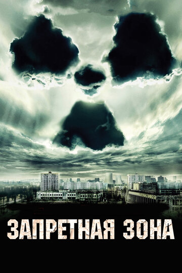 Запретная зона 2012 трейлер (2012)