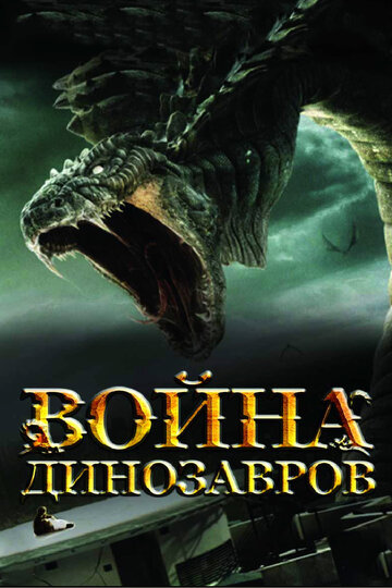 Война динозавров трейлер (2007)