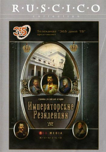 Императорские резиденции (2008)