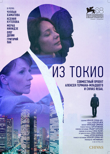 Из Токио трейлер (2011)
