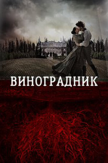 Виноградник 2014 трейлер (2014)