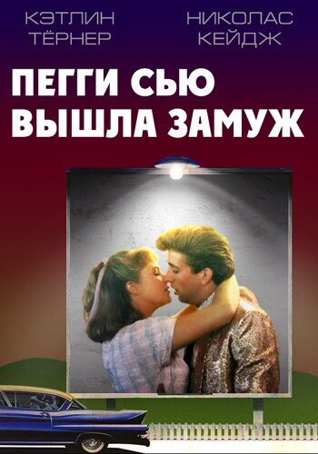 Пегги Сью вышла замуж 1986 трейлер (1986)