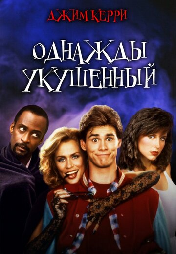 Однажды укушенный 1985 трейлер (1985)