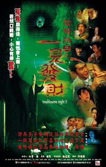 Ночь проблем 5 трейлер (1999)