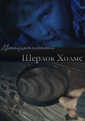 Двенадцатилетний Шерлок Холмс трейлер (2011)