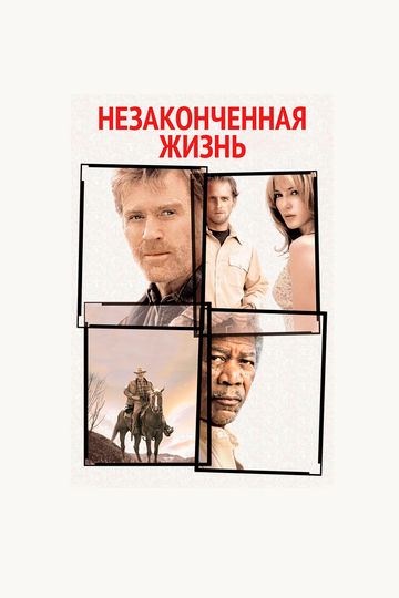 Незаконченная жизнь трейлер (2004)