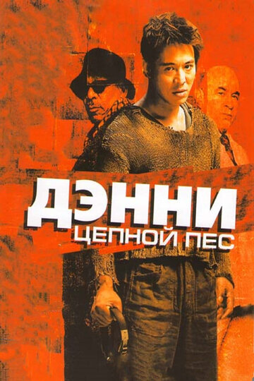 Дэнни Цепной пес трейлер (2005)