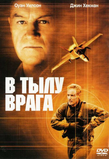 В тылу врага трейлер (2001)