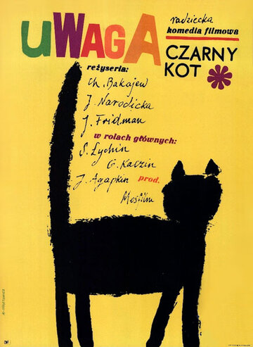 Черный котенок трейлер (1965)