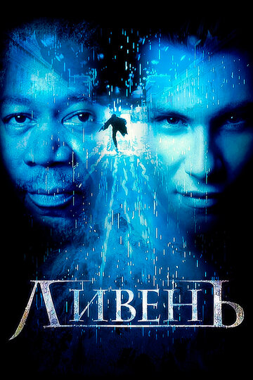 Ливень трейлер (1997)