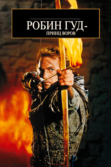 Робин Гуд: Принц воров трейлер (1991)