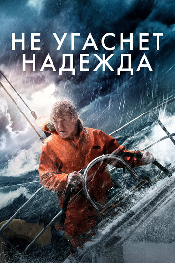 Не угаснет надежда 2013 трейлер (2013)