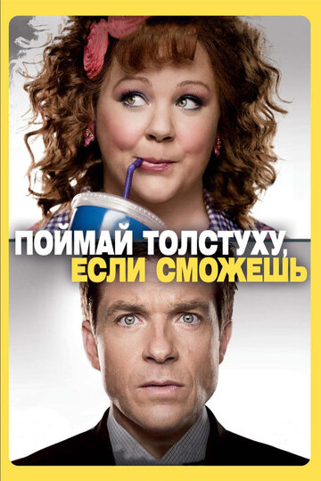 Поймай толстуху, если сможешь 2013 трейлер (2013)