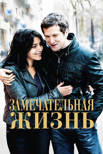 Замечательная жизнь трейлер (2011)