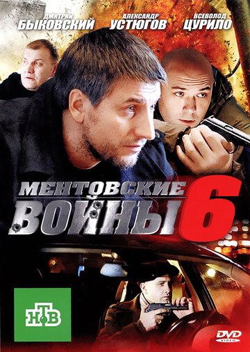 Ментовские войны 6 трейлер (2012)