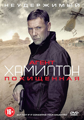 Агент Хамилтон: Похищенная 2012 трейлер (2012)