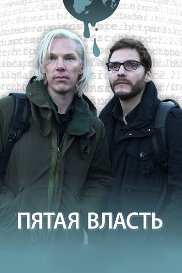 Пятая власть 2013 трейлер (2013)