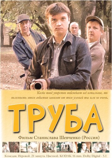 Труба трейлер (2010)