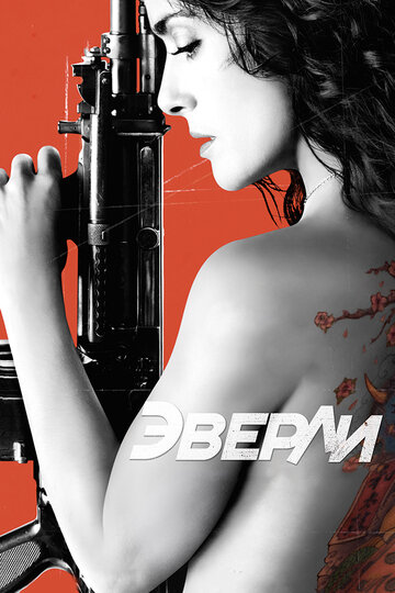 Эверли 2014 трейлер (2014)