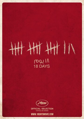 18 дней трейлер (2011)