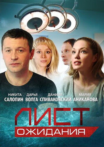 Лист ожидания трейлер (2012)