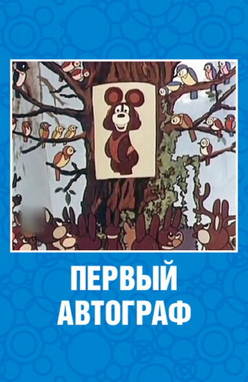 Первый автограф 1980 трейлер (1980)