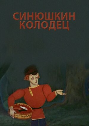 Синюшкин колодец трейлер (1973)