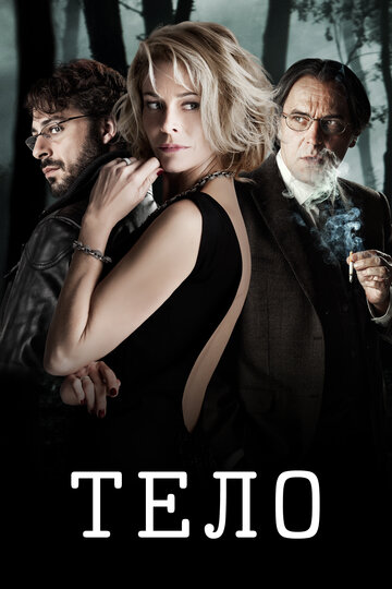 Тело трейлер (2012)