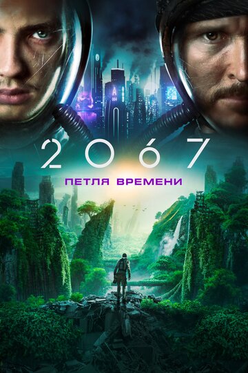 2067: Петля времени трейлер (2020)