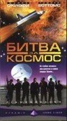 Битва за космос трейлер (1999)