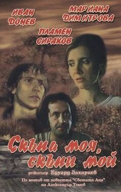 Моя дорогая, мой дорогой 1985 трейлер (1985)