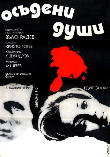 Осужденные души трейлер (1975)