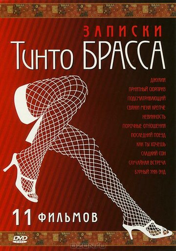 Записки Тинто Брасса: Джулия трейлер (1999)