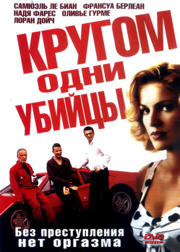 Кругом одни убийцы трейлер (2004)