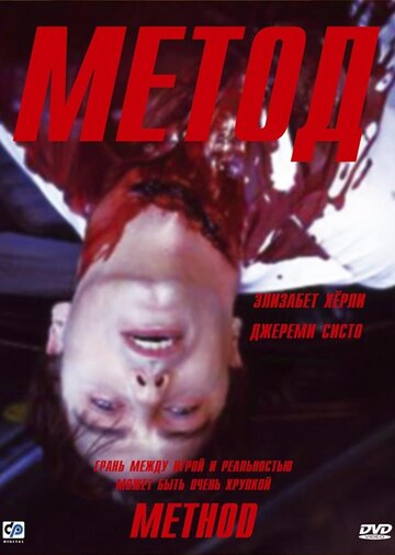 Метод трейлер (2004)