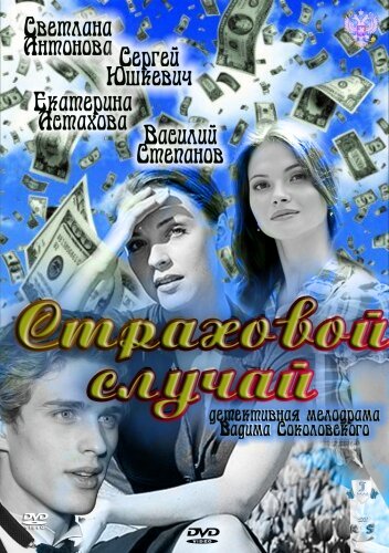 Страховой случай трейлер (2011)