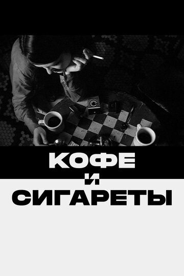 Кофе и сигареты 2003 трейлер (2003)